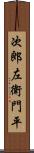 次郎左衛門平 Scroll