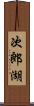次郎湖 Scroll