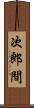 次郎間 Scroll