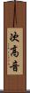 次高音 Scroll