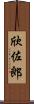 欣佐郎 Scroll