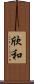 欣和 Scroll