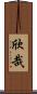 欣哉 Scroll