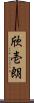 欣壱朗 Scroll