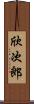 欣次郎 Scroll