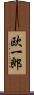 欧一郎 Scroll