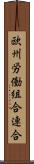 欧州労働組合連合 Scroll