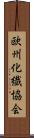 欧州化繊協会 Scroll