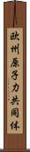 欧州原子力共同体 Scroll