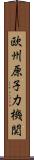 欧州原子力機関 Scroll