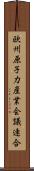 欧州原子力産業会議連合 Scroll