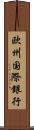 欧州国際銀行 Scroll