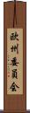欧州委員会 Scroll