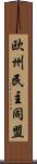 欧州民主同盟 Scroll