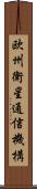欧州衛星通信機構 Scroll
