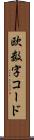 欧数字コード Scroll