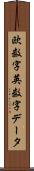 欧数字英数字データ Scroll
