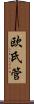 欧氏管 Scroll