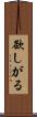欲しがる Scroll
