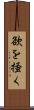 欲を掻く Scroll