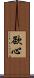 欲心 Scroll