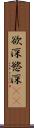 欲深 Scroll