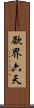 欲界六天 Scroll