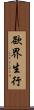 欲界生行 Scroll