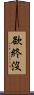 欲終沒 Scroll