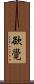 欲覺 Scroll