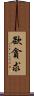 欲貪求 Scroll