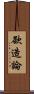 欲造論 Scroll