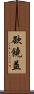 欲饒益 Scroll