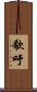 欷吁 Scroll