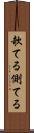 欹てる Scroll