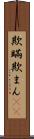 欺瞞 Scroll