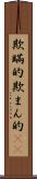欺瞞的 Scroll