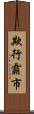 欺行霸市 Scroll