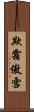 欺霜傲雪 Scroll