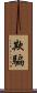 欺騙 Scroll