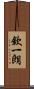 欽一朗 Scroll