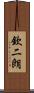 欽二朗 Scroll