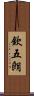 欽五朗 Scroll
