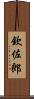 欽佐郎 Scroll