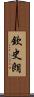 欽史朗 Scroll
