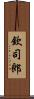 欽司郎 Scroll