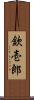 欽壱郎 Scroll