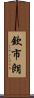 欽市朗 Scroll
