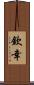 欽幸 Scroll