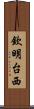 欽明台西 Scroll